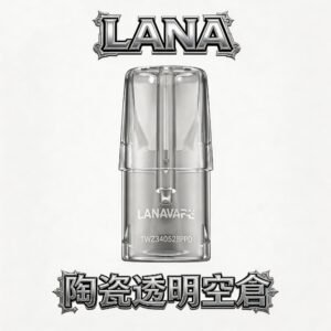 LANA 晶透系列注油空倉 搭載獨家防漏緩衝結構 杜絕滲油煩惱 實現極致俐落的擊喉體驗 台灣現貨供應