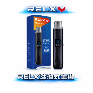 RELX 35W 專業級注油機 傲視同級的 1000mAh 巔峰電力 35W 精準瓦數掌控 全彩大螢幕展現卓越視覺 台灣現貨