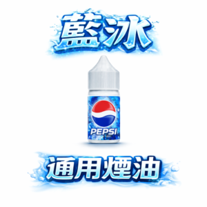 Blue Ice 藍冰 30ml 煙油 40mg 高濃度尼古丁鹽 極致零度涼感 體現絲滑飽滿的專業涼感系列 台灣現貨
