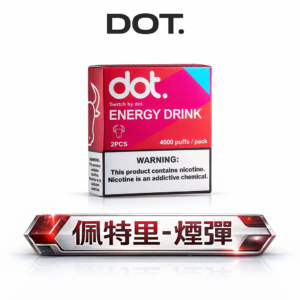 DOT 佩特里 1 代專用煙彈 買 5 送 1 主機福利組 3% 醇厚擊喉感 結構性抗漏不掉味 精準還原 順滑不噴油 台灣現貨