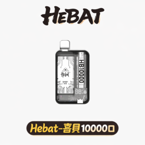 喜貝 Hebat 10000抽 3% 恆定體感 Type-C 高效能源回充系統 定義長效續航的性能基準 純粹原韻演繹 台灣現貨
