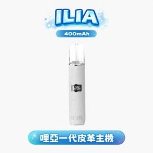 ILIA 哩亞 皮革一代主機 100% 真皮包覆防滑機身 恆壓穩定不掉味 100% 真皮包覆防滑機身 極簡工業設計 台灣現貨