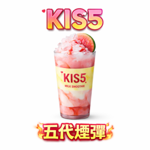 KIS5 鎧斯 5 代通用煙彈 套裝方案:買 5 盒贈主機 極致清透的霧化工藝 x 獨家冷凝屏蔽技術 清透順滑擊喉感 台灣現貨