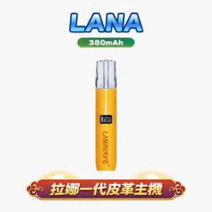 LANA 真皮一代主機 8-10W 穩定輸出 380mAh 續航電力 手工真皮縫線 各品牌一代煙彈全面相容 台灣現貨秒發