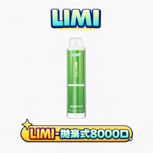 LIMI 8000抽 拋棄式主機 15ml 大容量不掉味 精密燈條顯示 3% 順滑擊喉感 穩定性能輸出 台灣現貨