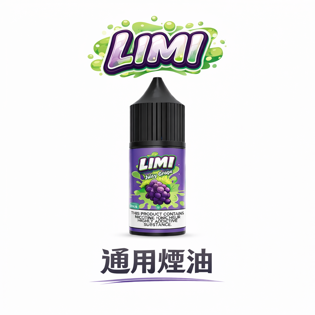 LIMI 美國原創丁鹽 注油設備專用低損耗配方 30ml 0/20/40mg 濃度可選 冰萃風味不掉味 柔順擊喉感 美國進口原油 台灣現貨