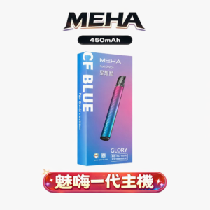 MEHA 魅嗨 星耀版 1代主機 三檔功率調壓 450mAh 大電池續航 智慧防護不掉味 RELX / SP2S / 1代煙彈全系列通用適配 台灣現貨