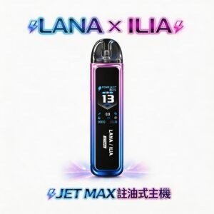 【 買就贈煙油】LANA x ILIA JETMAX 聯名注油主機 1200mAh 磅礡電量全天候守護 純淨釋放每一口呼吸層次 1.47 吋智慧全彩顯控介面 台灣現貨