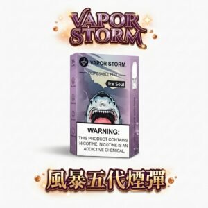 VAPOR STORM 風暴 5 代通用煙彈 買6送主機 2ml 大容量 x 3% 順滑擊喉感 RELX / SP2S 全系列適配 台灣現貨秒發